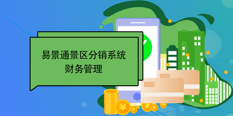 蓝冠注册景区分销系统：财务管理 