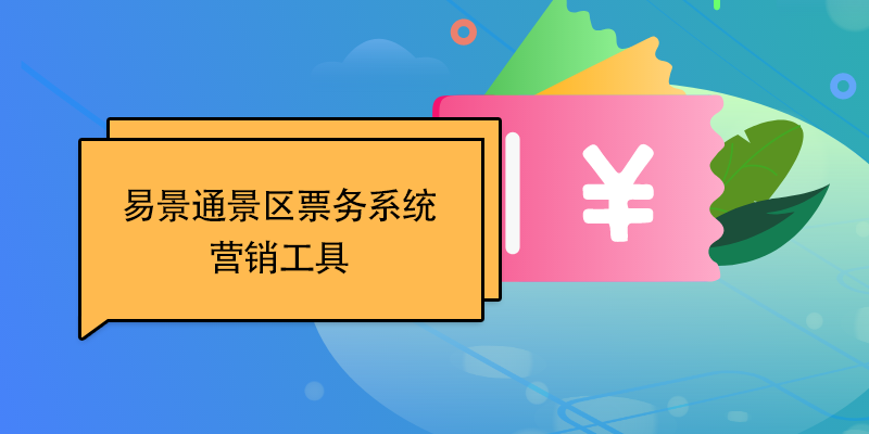 蓝冠注册景区票务系统：营销工具 