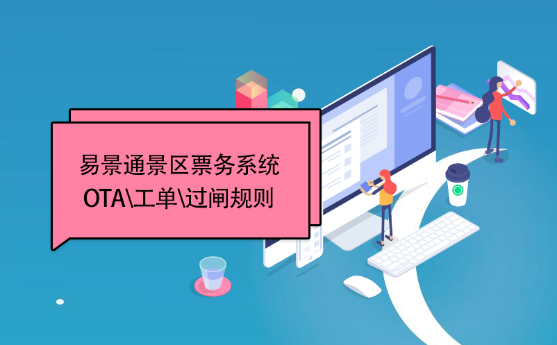 蓝冠注册景区票务系统：OTA\工单\过闸规则 