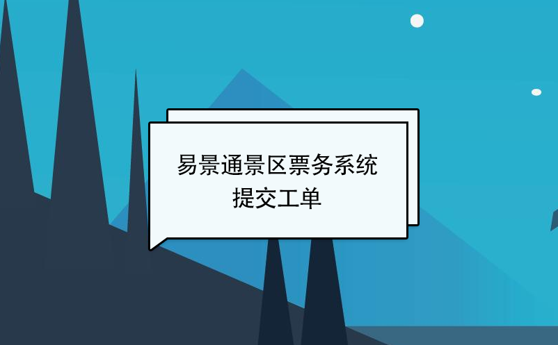 蓝冠注册景区票务系统：提交工单 