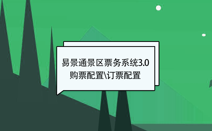蓝冠注册景区票务系统3.0版：添加新票种【购票配置\订票配置】 
