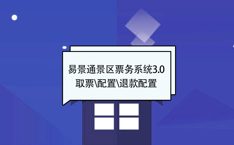 蓝冠注册景区票务系统3.0版：取票配置\核销配置\退款配置 
