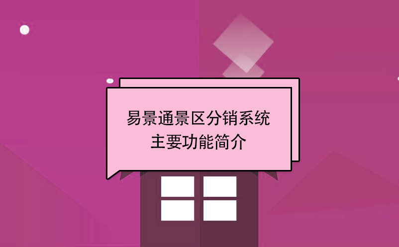 蓝冠注册景区分销系统:主要功能简介 