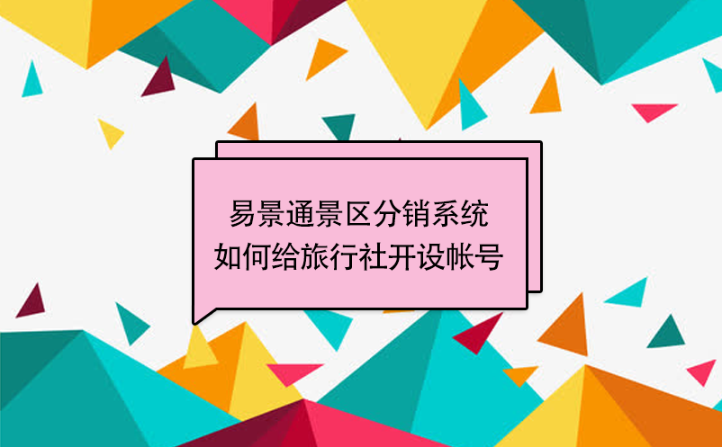 蓝冠注册景区分销系统：如何给旅行社开设帐号 