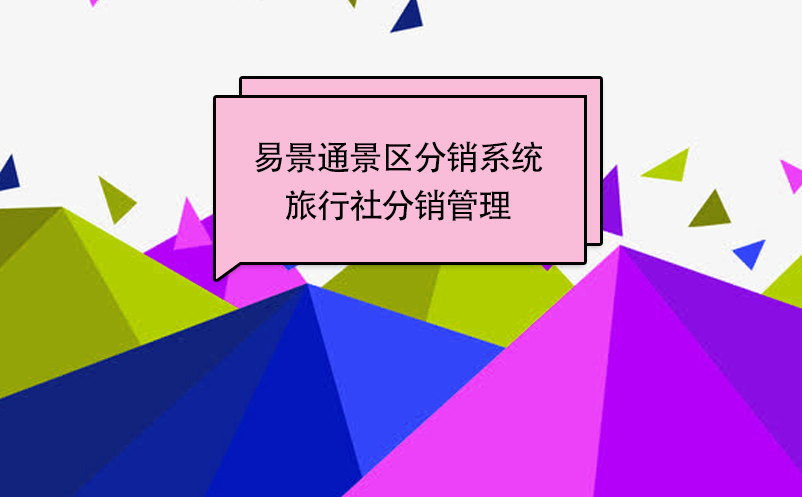 蓝冠注册景区分销系统：邀请旅行社成为分销商 