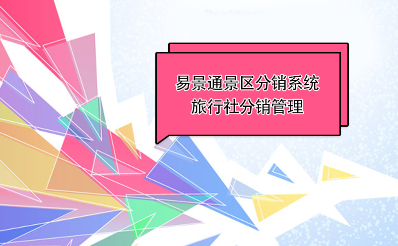 蓝冠注册景区分销系统：如何给旅行社“发货” 