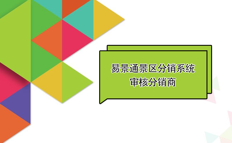 蓝冠注册景区分销系统：审核分销商 