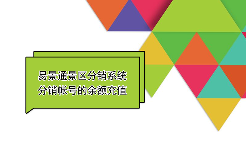 蓝冠注册景区分销系统：如何给分销帐号的余额充值 