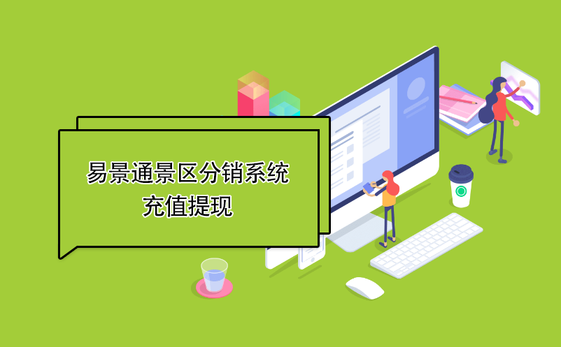 蓝冠注册景区分销系统：充值提现 