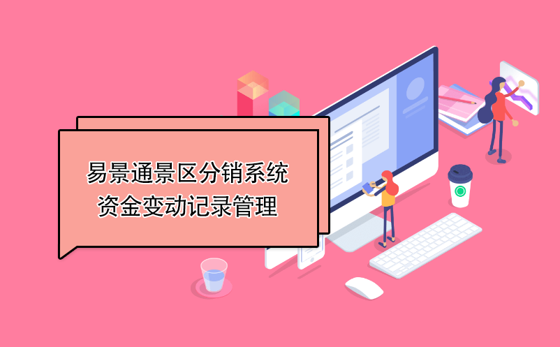 蓝冠注册景区分销系统：资金变动记录管理 
