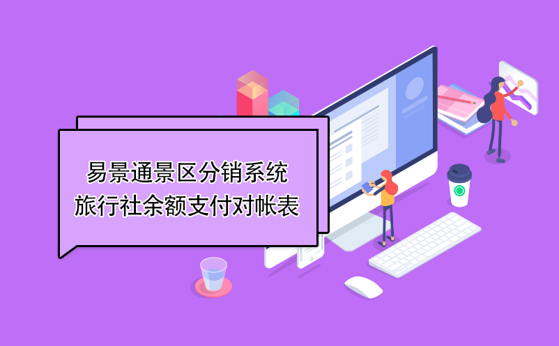 蓝冠注册景区分销系统：旅行社余额支付对帐表 