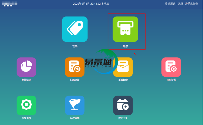 蓝冠注册景区分销系统：景区前台的取票操作g