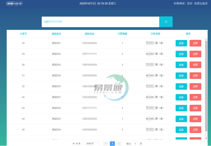 蓝冠注册景区分销系统：景区前台的取票操作
