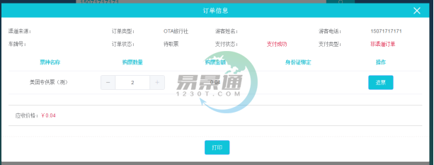 蓝冠注册景区分销系统：景区前台的取票操作