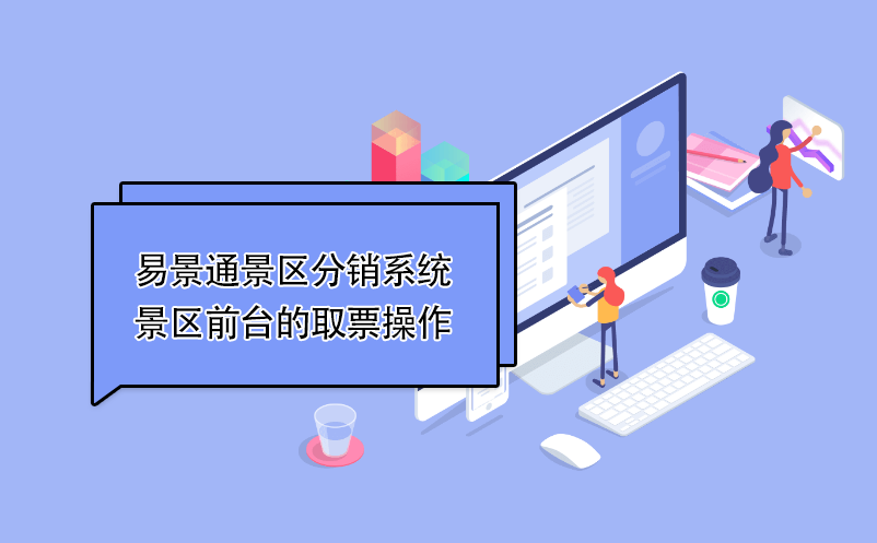 蓝冠注册景区分销系统：景区前台的取票操作 