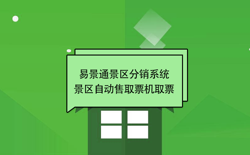 蓝冠注册景区分销系统：景区自动售取票机取票 