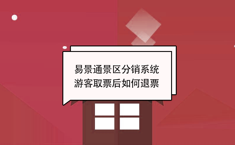 蓝冠注册景区分销系统：游客取票后如何退票 