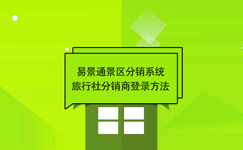 蓝冠注册景区分销系统：旅行社分销商登录方法 