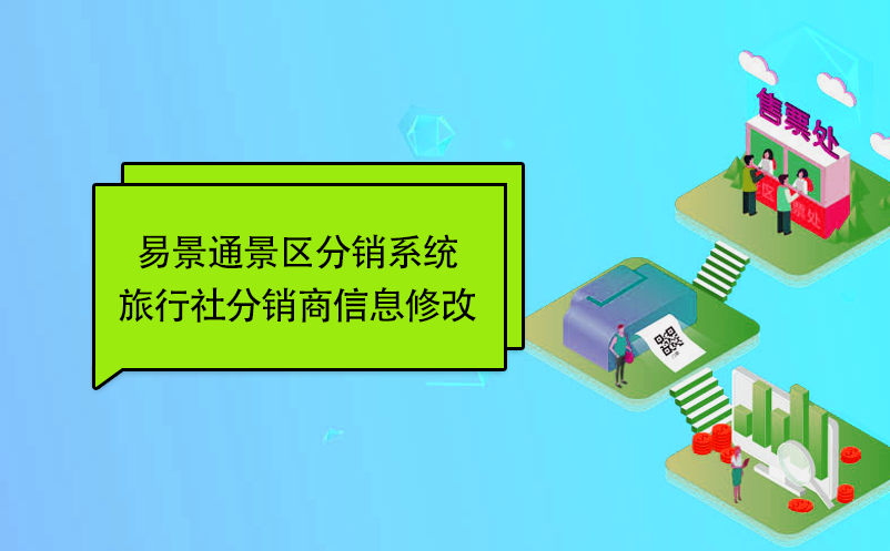 蓝冠注册景区分销系统：旅行社分销商信息修改 