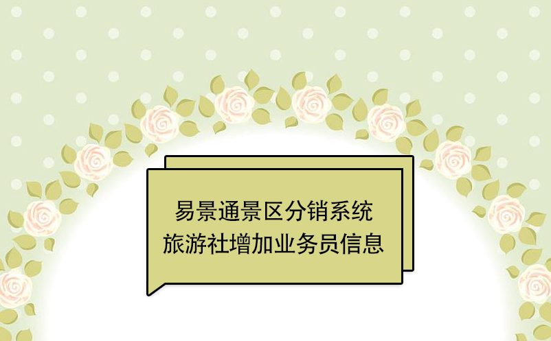 蓝冠注册景区分销系统：旅游社增加业务员信息 