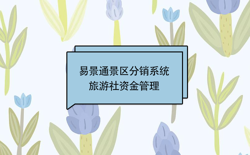 蓝冠注册景区分销系统：旅游社资金管理 