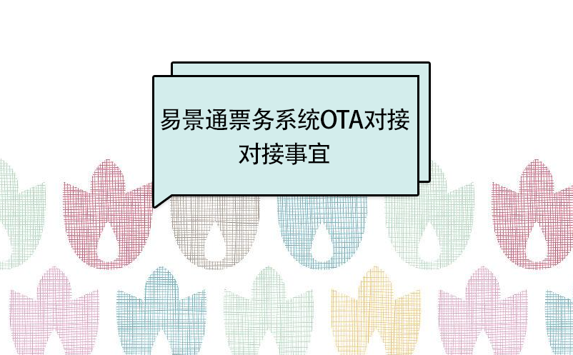 蓝冠注册景区分销系统：OTA接入对接事宜 