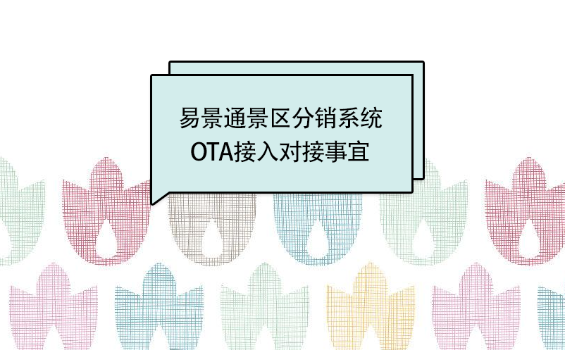 蓝冠注册景区分销系统：OTA接入对接事宜