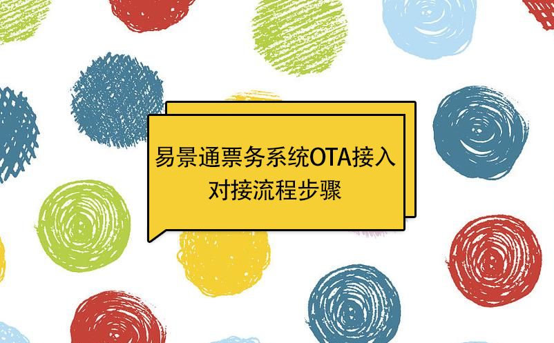 蓝冠注册景区票务系统OTA接入：对接流程步骤 