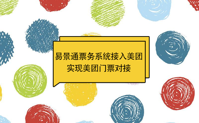 蓝冠注册景区票务系统接入美团，实现美团门票对接 