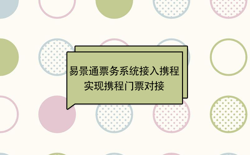蓝冠注册景区票务系统接入携程，实现携程门票对接  