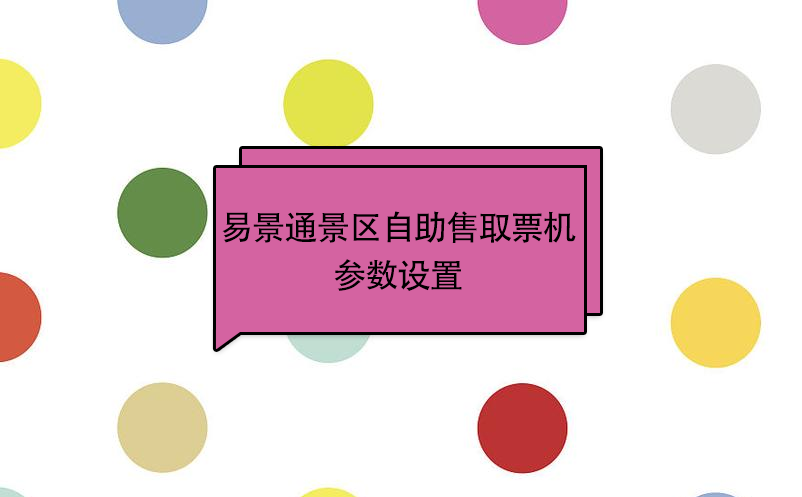 蓝冠注册景区自助售取票机：参数设置 
