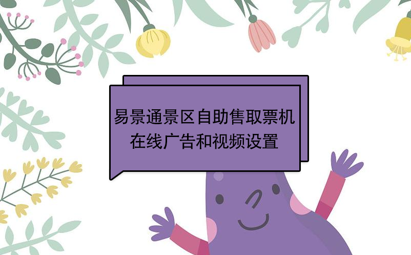 蓝冠注册景区自动售取票机：在线广告和视频设置 
