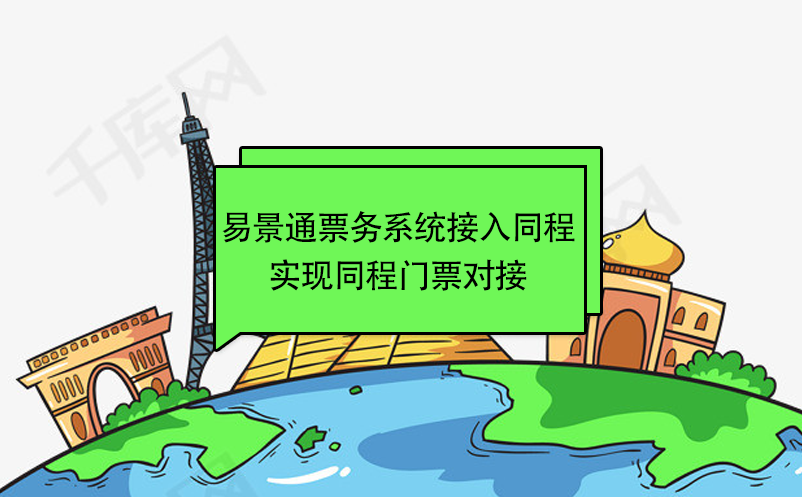 蓝冠注册景区票务系统接入同程，实现同程门票对接