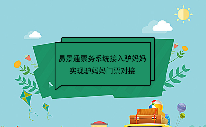 蓝冠注册景区票务系统接入驴妈妈，实现驴妈妈门票对接  