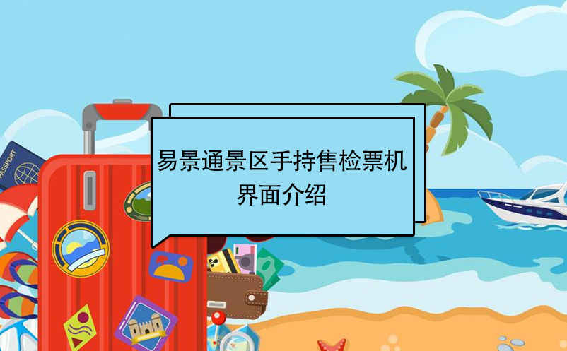 蓝冠注册景区自动售检系统：手持售检票机界面介绍