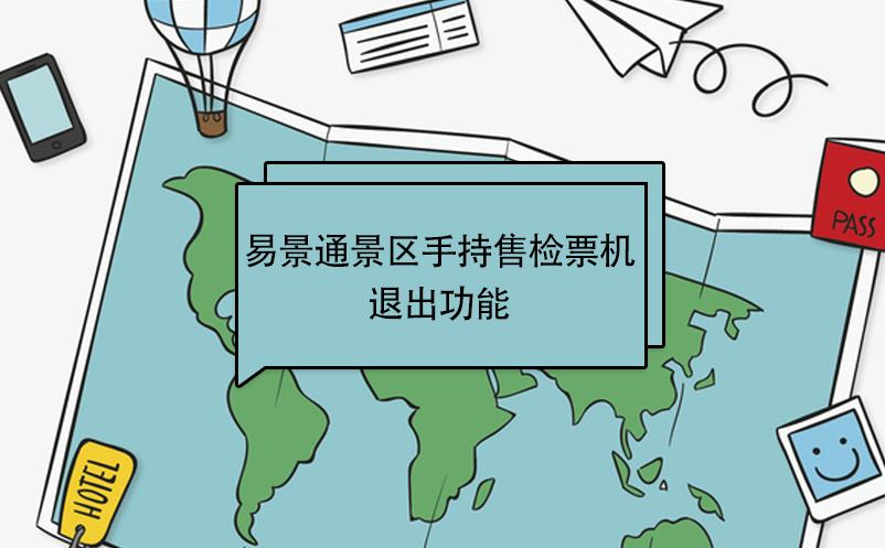 蓝冠注册景区自动售检系统：手持售检票机退出