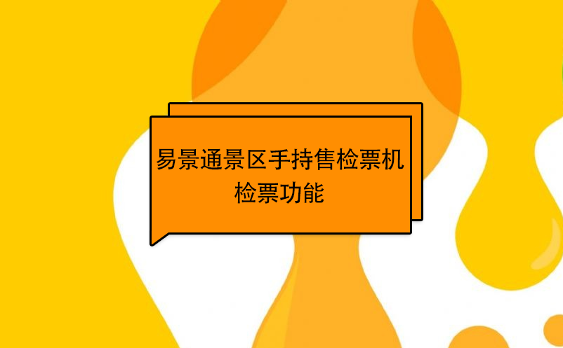 蓝冠注册景区自动售检系统：手持售检票机检票功能