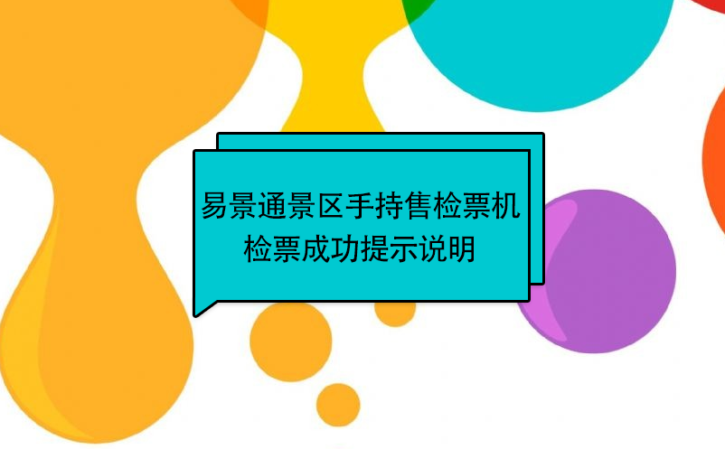 蓝冠注册景区自动售检系统：手持售检票机检票提示说明 