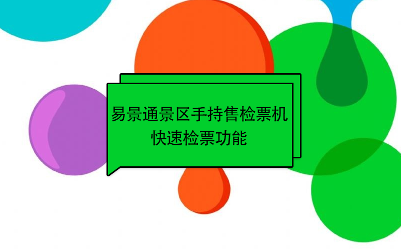 蓝冠注册景区自动售检系统：手持售检票机快速检票功能 