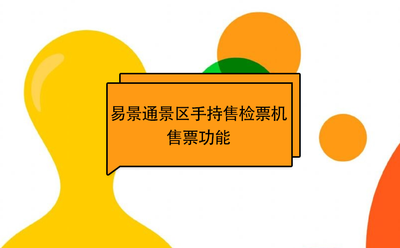 蓝冠注册景区自动售检系统：手持售检票机售票功能 