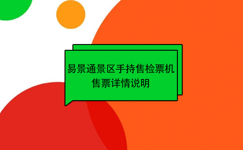 蓝冠注册景区自动售检系统：手持售检票机售票详情说明 