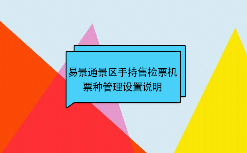 蓝冠注册景区自动售检系统：手持售检票机票种管理设置说明 