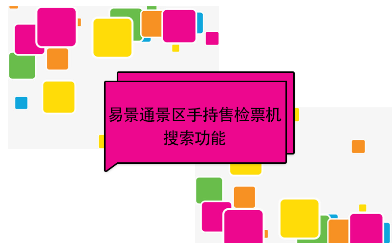 蓝冠注册景区自动售检系统：手持售检票机搜索功能 
