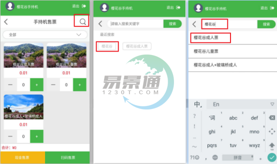 蓝冠注册景区自动售检系统：手持售检票机搜索功能
