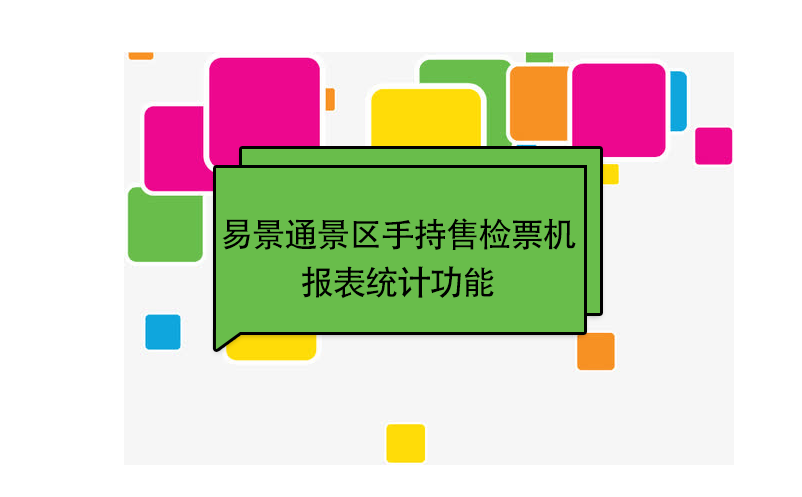 蓝冠注册景区自动售检系统：手持售检票机报表统计功能 