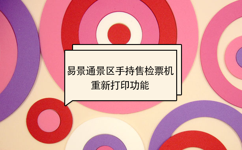 蓝冠注册景区自动售检系统：手持售检票机重新打印功能 