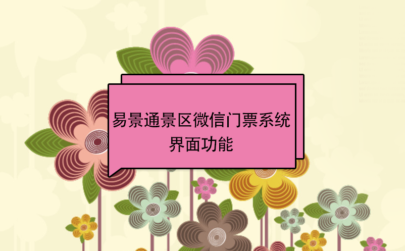 蓝冠注册景区微信门票系统：游客端界面功能 