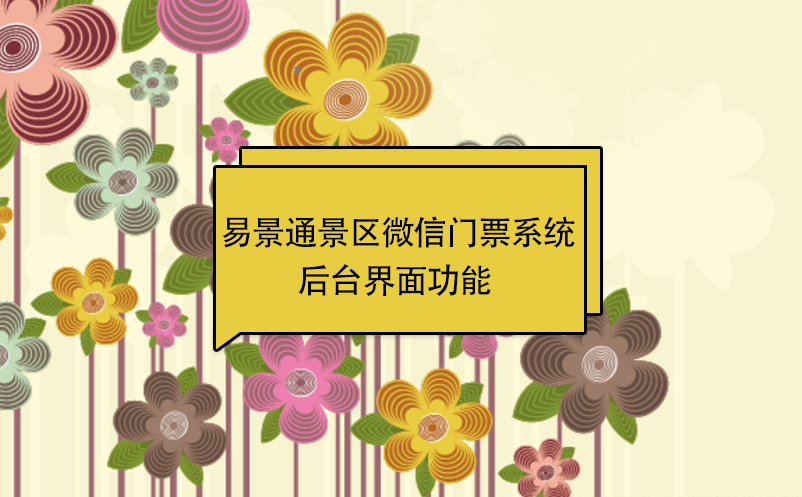 蓝冠注册景区微信门票系统：后台界面功能  