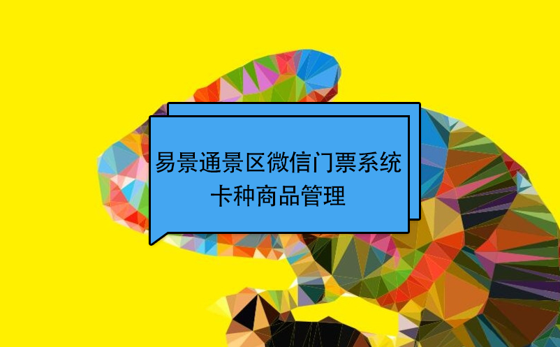 蓝冠注册景区微信门票系统：卡种商品管理 
