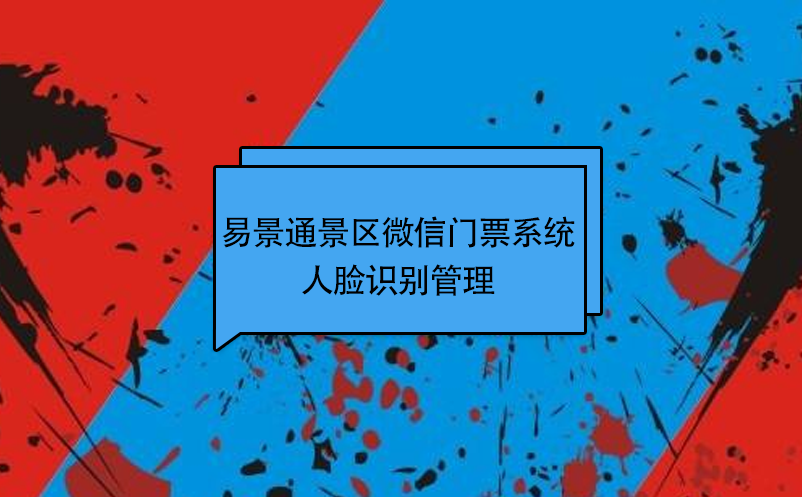蓝冠注册景区微信门票系统：人脸识别管理 